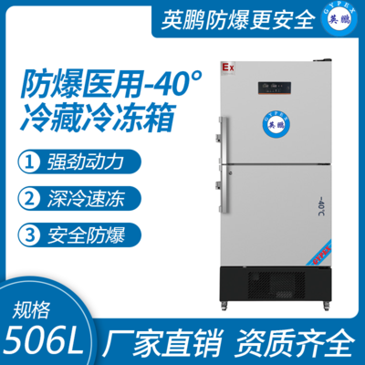 英鹏防爆医用-40℃系列冷藏冷冻箱506L