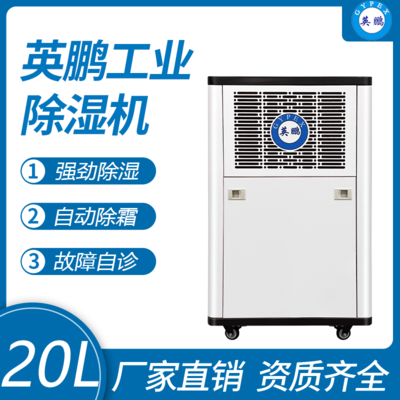 英鹏工业除湿机20L
