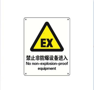 禁止非防爆.png