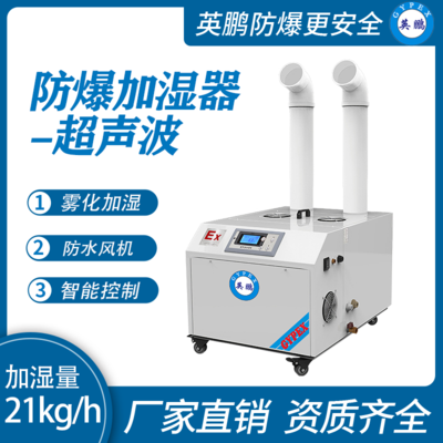防爆超声波加湿器