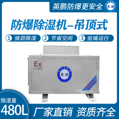 防爆除湿机480L