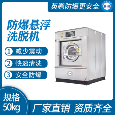 英鹏防爆洗衣机 工厂洗衣房用全自动洗脱机50kg