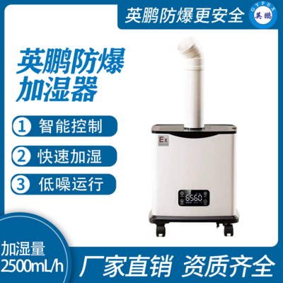 防爆迷你加湿机--2500mL/h