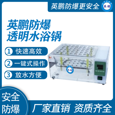 英鹏防爆透明水浴锅20L