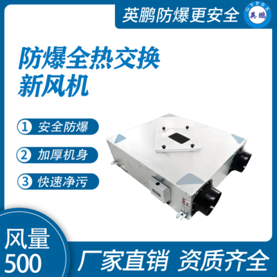 英鹏防爆全热交换新风机--初效500风量