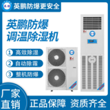 防爆调温除湿机 380L/D