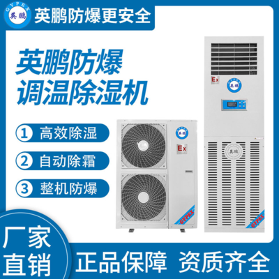 防爆调温除湿机 380L/D