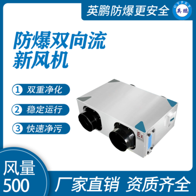 英鹏防爆双向流新风机--500风量