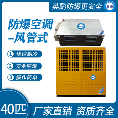 英鹏防爆风管式空调-40匹