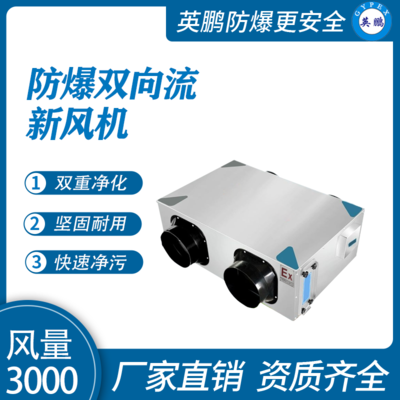 英鹏防爆双向流新风机--3000风量