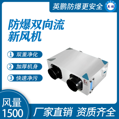 英鹏防爆双向流新风机--1500风量