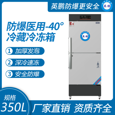 英鹏防爆医用-40℃系列冷藏冷冻箱350L