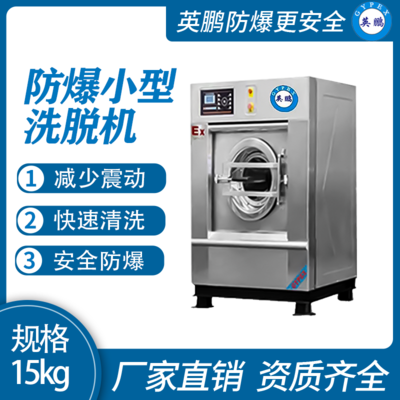 英鹏防爆洗衣机 工厂全自动洗脱烘一体机15kg